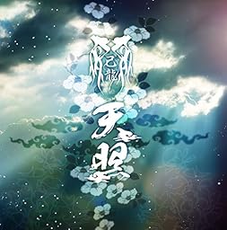 天照 【初回限定盤 Btype】