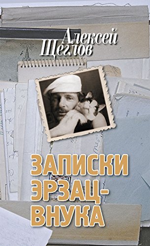 Записки эрзац-внука (Russian Edition)