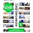 ２１世紀・日本の名作住宅 ｖｏｌ．２<br>マガジンハウス<br>1300円<br>ISBN:9784838786169