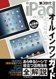 第3世代iPadオールインワンガイド