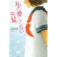 私の優しくない先輩<br>日日日著 <br>講談社<br>1050円<br>ISBN:9784062162692