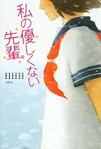 私の優しくない先輩
