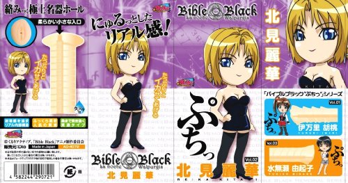 バイブルブラック プチ 02 北見麗華  貫通タイプ