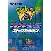 ジョジョの奇妙な冒険 41 (集英社文庫―コミック版) (集英社文庫 あ 41-44)