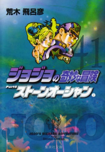 JoJo's Bizarre Adventure / Jojo no Kimyou na Bouken Vol.41