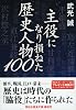 主役になり損ねた歴史人物100 (祥伝社黄金文庫 た 20-1)