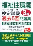 福祉住環境コーディネーター検定試験3級過去5回問題集〈’12年版〉
