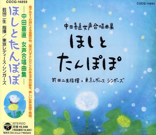 中田喜直:女声合唱曲集