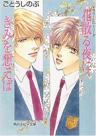 Cover image : 花散る夜にきみを想えば―タクミくんシリーズ (角川ルビー文庫)