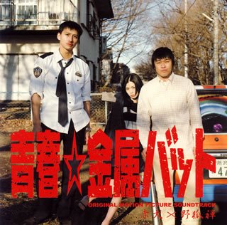 青春☆金属バット オリジナルサウンドトラック サントラ 野狐禅 赤犬
