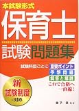 保育士試験問題集―本試験形式