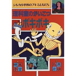 理科室のがいこつボキボキ―シルカ小学校のブキミともだち (シルカ小学校のブキミともだち)