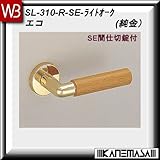 レバーハンドル SE間仕切錠 【白熊】 エコ SL-310 純金・Lオーク 丸座
