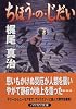 ちほう・の・じだい (ハヤカワ文庫JA)