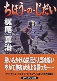 ちほう・の・じだい (ハヤカワ文庫JA)