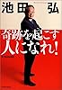 池田弘 奇跡を起こす人になれ! 