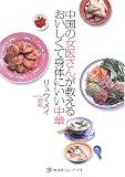 中国の女医さんが教えるおいしくて身体にいい中華 (地球丸くらしブックス)
