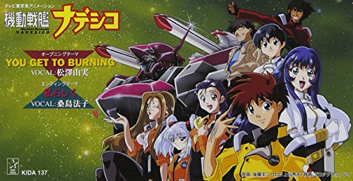 「機動戦艦ナデシコ」オープニング・エンディング・テーマ - YOU GET TO BURNING 松澤由実 桑島法子 有森聡美 松浦有希 大森俊之 吉田潔