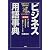 最新版 ビジネス用語事典―仕事にすぐ活かせる よく使われる基本用語から最新キーワードまで