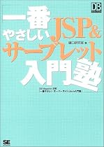 一番やさしいJSP&サーブレット入門塾 (DB Magazine SELECTION)