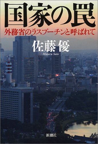 国家の罠 外務省のラスプーチンと呼ばれて
