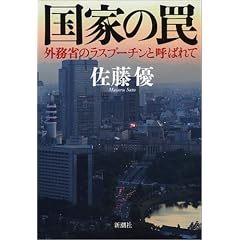 国家の罠 外務省のラスプーチンと呼ばれて