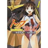 トップをねらえ！　（１） (角川コミックス・エース 341-1)