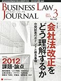 BUSINESS LAW JOURNAL (ビジネスロー・ジャーナル) 2012年 03月号 [雑誌]