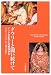 <STRONG>ダウリーと闘い続けて―インドの女性と結婚持参金</STRONG>