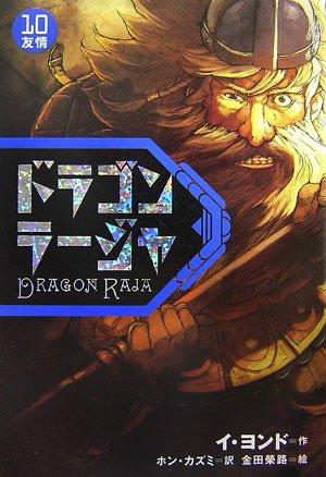 ドラゴンラージャ〈10〉友情