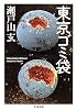 東京ゴミ袋 (ちくま文庫)