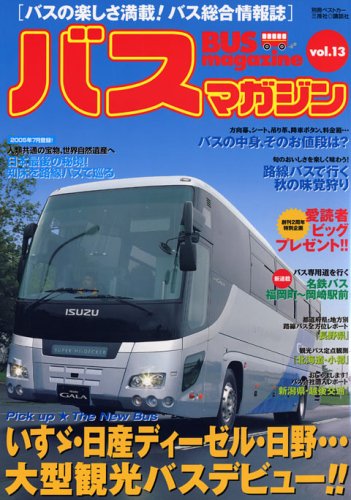 BUS magazine Vol.13―バスの楽しさ満載!バス総合情報誌 (別冊ベストカー)