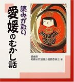 読みがたり 愛媛のむかし話/