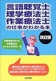 言語聴覚士・理学療法士・作業療法士の仕事がわかる本の商品情報を見る