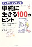 シンプル・シンキング 単純に生きる100のヒント―不要なもの、よけいな考えを捨てれば人生はラクになる