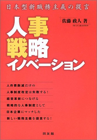 人事戦略イノベーション―日本型新職務主義の提言
