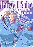 Farewell Shine  〜姫神さまに願いを〜 (姫神さまに願いをシリーズ) (コバルト文庫)-