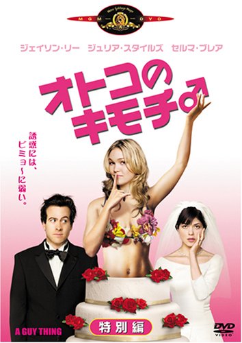 オトコのキモチ <特別編> ジェイソン・リー ジュリア・スタイルズ セルマ・ブレア グレッグ・グリエンナ ビル・ルーベル