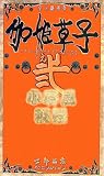 士郎正宗 リバーシブル・ジャバラ小画集 伽姫草子之弐 小屏風