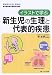 イラストで学ぶ新生児の生理と代表的疾患 (周産期の生理と異常 (2))