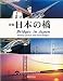新版 日本の橋―鉄・鋼橋のあゆみ 4254261462 JPEG画像(小)