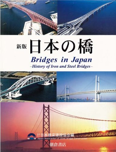 新版 日本の橋―鉄・鋼橋のあゆみのJPEG画像