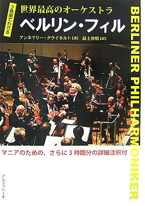 2時間でわかる 世界最高のオーケストラ ベルリン・フィル