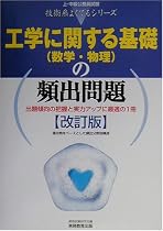 工学に関する基礎(数学・物理)の頻出問題 (上・中級公務員試験技術系よくでるシリーズ)