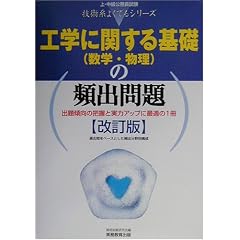 工学に関する基礎(数学・物理)の頻出問題 (上・中級公務員試験技術系よくでるシリーズ)