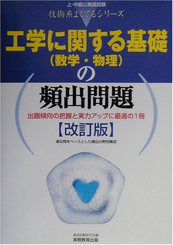 工学に関する基礎(数学・物理)の頻出問題 (上・中級公務員試験技術系よくでるシリーズ)のJPEG画像