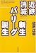 近鉄消滅 新生パリーグ誕生