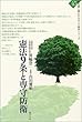 憲法9条と専守防衛 (教科書に書かれなかった戦争シリーズ)