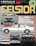 トヨタ・セルシオ (ハイパーレブ―車種別チューニング&ドレスアップ徹底ガイドシリーズ)