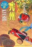 九州―今日から土地の人 どっしり大地も力もち (ブルーガイドニッポン)